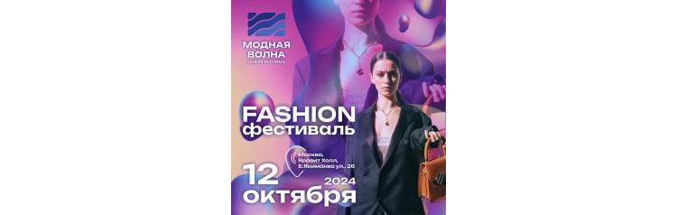 Fashion фестиваль Модная Волна (2024-10-12)