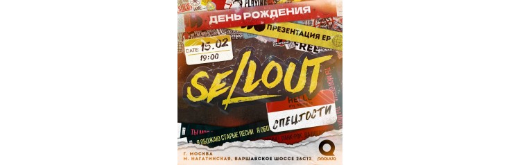 1502  SELLOUT  МОСКВА  ДЕНЬ РОЖДЕНИЯ (2025-02-15)