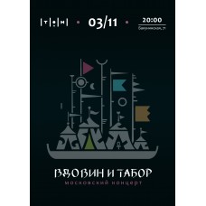 Вдовин и Табор (2024-11-03)