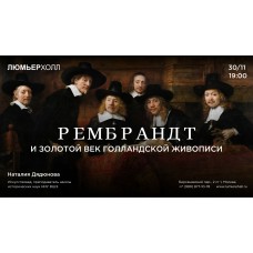 Лекция Рембрандт и золотой век голландской живописи (2024-11-30)