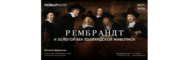 Лекция Рембрандт и золотой век голландской живописи (2024-11-30)