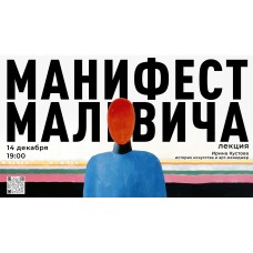 Лекция Манифест Малевича (2024-12-14)