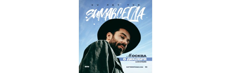 Зимавсегда  Москва  8 декабря  Live Stars (2024-12-08)