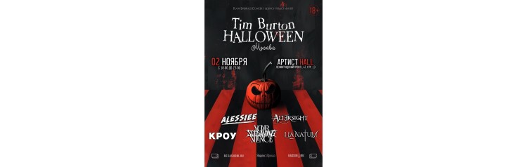 211  Tim Burton Halloween  Артист (2024-11-02)