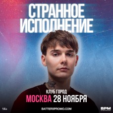 Странное исполнение  Москва  28 ноября  Город (2024-11-28)