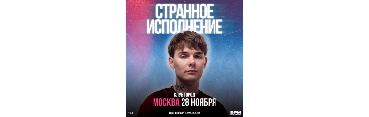 Странное исполнение  Москва  28 ноября  Город (2024-11-28)