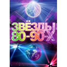 ЗВЁЗДЫ 8090х (2024-12-26)