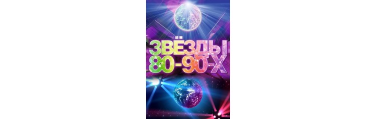 ЗВЁЗДЫ 8090х (2024-12-26)