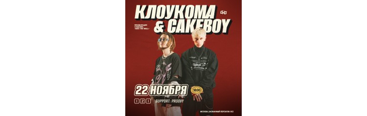 КлоуКома x Cakeboy  2211  Москва  IZI (2024-11-22)