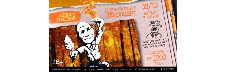 НеПоэт Ломовой Осень Смешной НеКонцерт (2024-10-03)