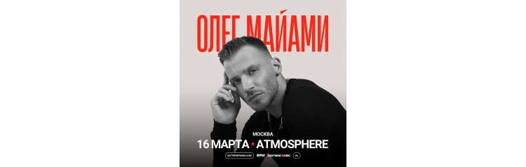 Олег Майами  Москва  16 марта  Atmosphere (2025-03-16)