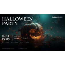 Halloween Party  Концерт  Киноночь Ужасов (2024-11-02)