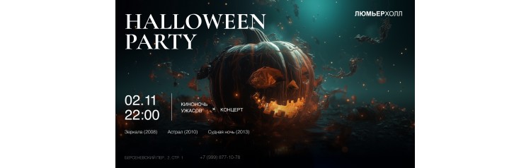 Halloween Party  Концерт  Киноночь Ужасов (2024-11-02)