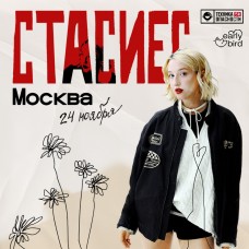 стасиес  Москва  24 ноября (2024-11-24)