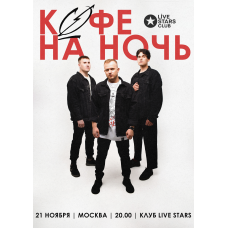 Кофе На Ночь  21 ноября  Москва (2024-11-21)