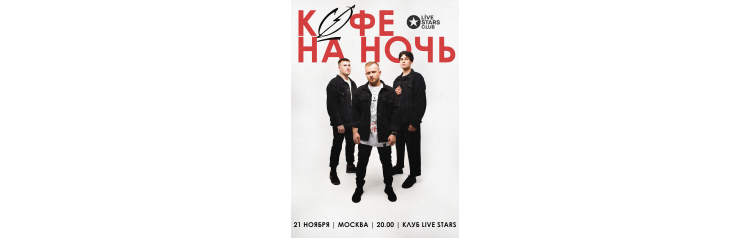 Кофе На Ночь  21 ноября  Москва (2024-11-21)