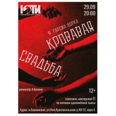 Спектакль Кровавая свадьба 12 (2024-09-29)