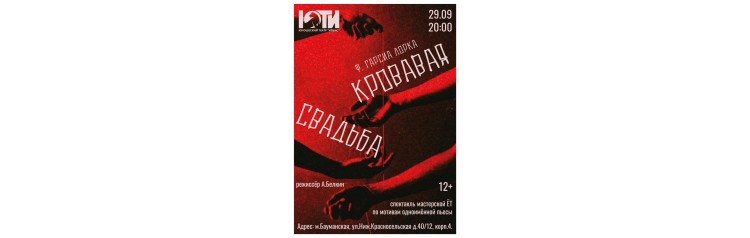 Спектакль Кровавая свадьба 12 (2024-09-29)