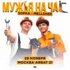 5opka x MellSher  2911  Москва  Arbat21 (2024-11-29)