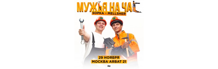 5opka x MellSher  2911  Москва  Arbat21 (2024-11-29)