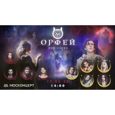 Рокопера Орфей (2025-05-17)