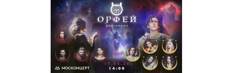 Рокопера Орфей (2025-05-17)