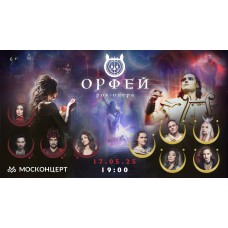 Рокопера Орфей (2025-05-17)