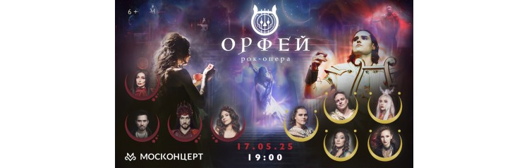 Рокопера Орфей (2025-05-17)