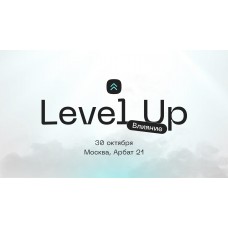 LEVEL UP ВЛИЯНИЕ (2024-10-30)