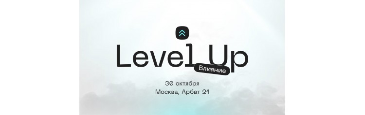 LEVEL UP ВЛИЯНИЕ (2024-10-30)