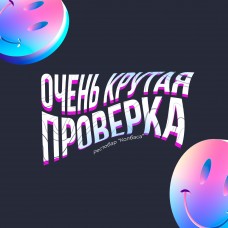 Очень крутая проверка (2024-11-06)