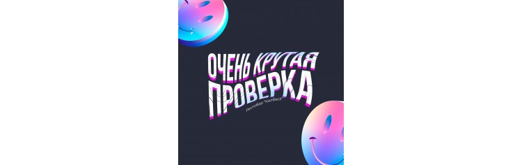 Очень крутая проверка (2024-11-25)