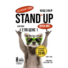 Stand Up на барной стойке по вторникам (2024-10-01)