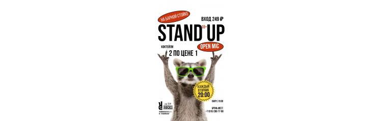 Stand Up на барной стойке по вторникам (2024-10-01)