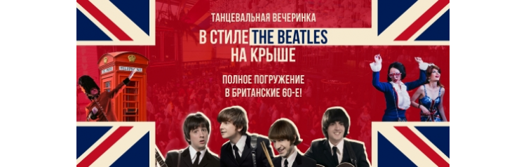 Феноменальное трибьютшоу The Beatles на крыше танцевальная вечеринка с погружением в британские 60е  10 ноября  1900 (2024-11-10)