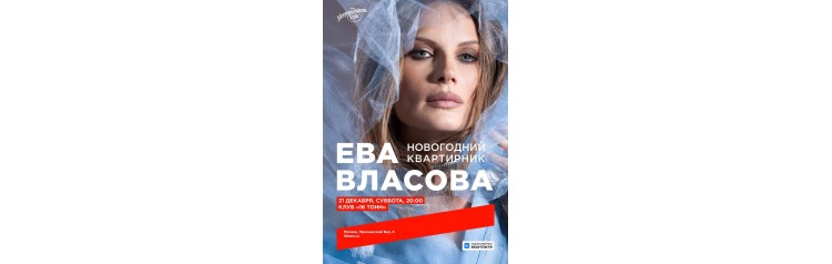 ЕВА ВЛАСОВА  НОВОГОДНИЙ КВАРТИРНИК (2024-12-21)