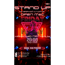 Stand Up на барной стойке по пятницам (2024-10-04)