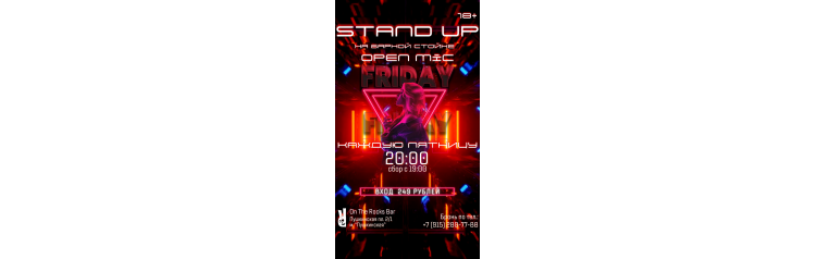 Stand Up на барной стойке по пятницам (2024-10-04)