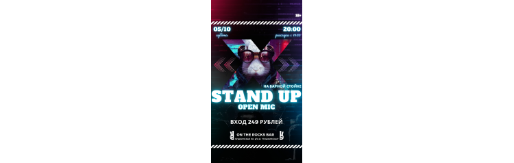 Субботний Stand Up на барной стойке (2024-10-05)