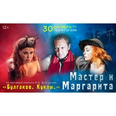 БУЛГАКОВ КУКЛЫ МАСТЕР И МАРГАРИТА по мотивам романа МА Булгакова (2024-10-30)