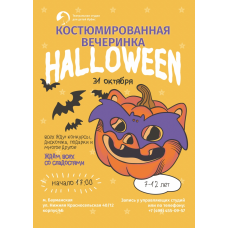 Костюмированная вечеринка Hallowen 712 лет (2024-10-31)