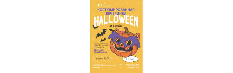 Костюмированная вечеринка Hallowen 712 лет (2024-10-31)