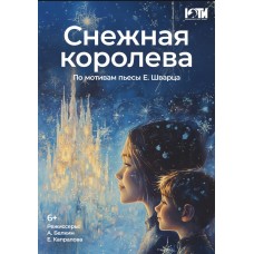 Спектакль Снежная королева6 (2024-12-07)