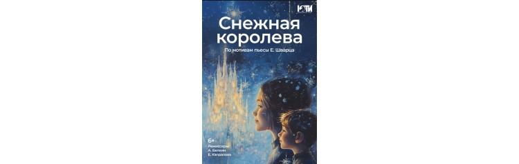 Спектакль Снежная королева6 (2024-12-07)