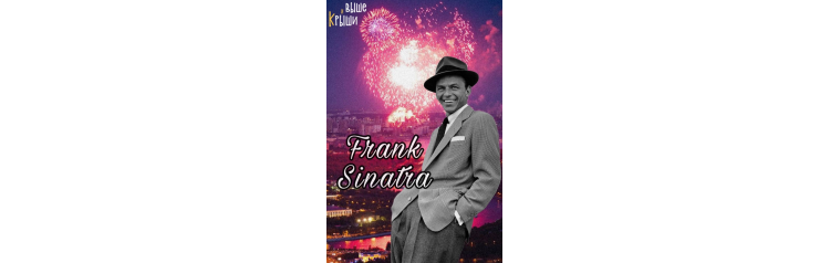 Frank Sinatra джаз в Высотке на Красных воротах Alex Abra (2024-11-15)