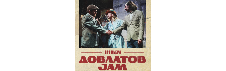 Довлатов Jam (2024-12-07)