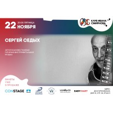 Сергей Седых (2024-11-22)