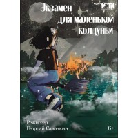 Спектакль Экзамен для маленькой колдуньи 6 (2026-03-09) Спектакль Экзамен для маленькой колдуньи 6 (2026-03-09)