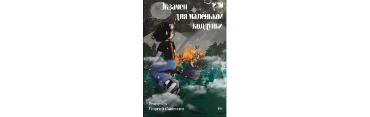 Спектакль Экзамен для маленькой колдуньи 6 (2024-11-01)