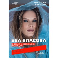 ЕВА ВЛАСОВА  НОВОГОДНИЙ КВАРТИРНИК (2024-12-30)